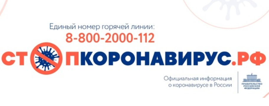 стопкоронавирус.рф